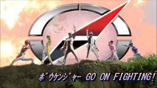 ボウケンジャー GO ON FIGHTING!