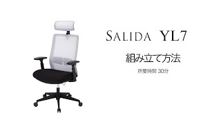 SALIDA YL7 組み立て方法