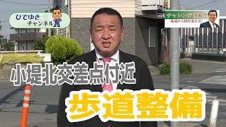 【中野ひでゆき_事業プロジェクト】小堤北交差点付近　歩道整備