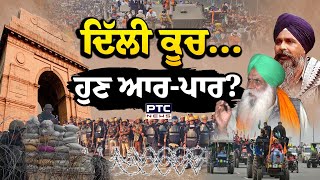 Shambhu Border 'ਤੋਂ ਕਿਸਾਨਾਂ ਦੀ Delhi ਕੂਚ ਦੀ ਤਿਆਰੀ | Farmers Protest | Kisan Andolan