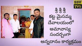 𝗕𝗥𝗘𝗔𝗞𝗜𝗡𝗚 𝗡𝗘𝗪𝗦...శ్రీ శ్రీ శ్రీ  కట్ట మైసమ్మ దేవాలయంలో అమావాస్య సందర్బంగా అన్నదానం కార్యాక్రమం#ssvtv5