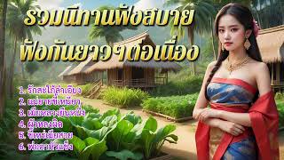 รวมนิทานฟังสบาย ฟังกันยาวๆ ต่อเนื่อง | ชุดที่ 35 ฟังก่อนเข้านอน ให้คติและเรื่องสอน ￼