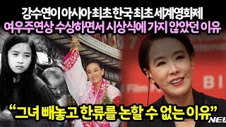 강수연이 아시아 최초 한국 최초 세계영화제 여우주연상 수상하면서 시상식에 가지 않았던 이유 // \