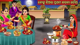 ବୋହୂ ଝିଅର ପ୍ରଥମ କରବା ଚୌଥ୍ || Odia Fairy Tales || Odia Moral Stories || Odia Story || Odia Gapa ||