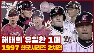 1997년 한국시리즈 중 해태가 유일하게 패했던 2차전: 김정수 이강철 최훈재 이종범 홍현우 장성호 vs 차명석 임선동 노찬엽 허문회 서용빈 류지현 이병규 [그 때 그 경기]