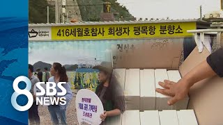 '4년의 기다림' 세월호 팽목항 분향소 '마지막 묵념' / SBS