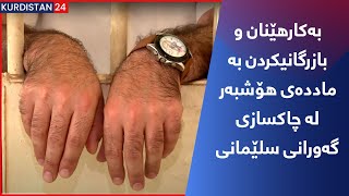 بەکارهێنان و بازرگانیکردن بە ماددەی هۆشبەر لە چاکسازی گەورانی سلێمانی