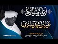 أثير من صوت الشيخ نورين محمد صديق رحمه الله |Athier the voice of Sheikh Noreen Muhammad Siddiq