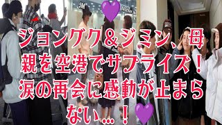 💜【感動サプライズ】ジョングク＆ジミンが母親を空港で電撃訪問！涙の再会にファンも号泣💜