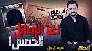 المحقق -  لم يعرض من قبل - الجزء 1 - لغز الرسائل الخمس