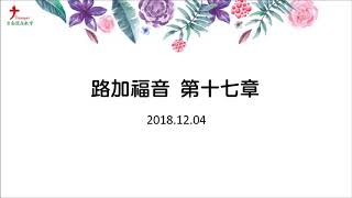 2018.12.04 台南號角教會 晨禱信息 路加福音 第17章