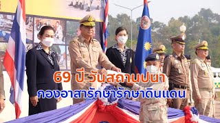 69 ปี วันสถาปนากองอาสารักษาดินแดน