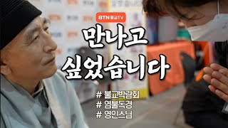 #만나고싶었습니다  TV에서만 보던 #영인스님을 #불교박람회에서??