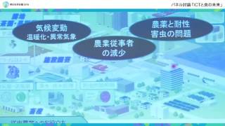 朝日地球会議2016「ICTと食の未来」パナソニック　松本 幸則氏