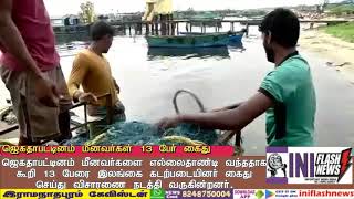 RAMESWARM JEGATHAPATTINAM FISHERS 13 PERSON ARREST NEWS