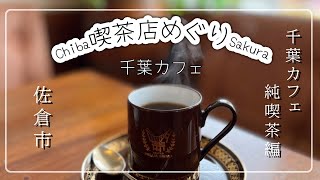 【千葉カフェ巡り】純喫茶編/佐倉市/ どぅおーも/Happy Journey/Okan Vlog/50代Vlog/カフェ巡り/喫茶店/アラフィフ時間/千葉グルメ/japanese food/cafe