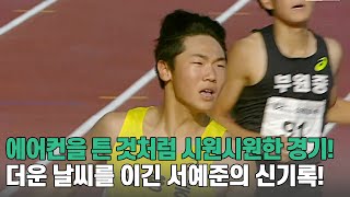 [남중 100m 결승] 에어컨을 튼 것처럼 시원시원한 경기! 더운 날씨를 이긴 서예준의 신기록!