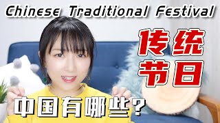 【传统节日】中国的传统节日，你知道哪些？ | Know About Chinese Traditional Festival