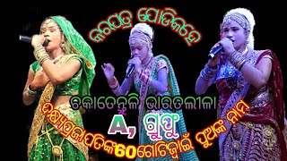 କରପତ୍ର ଯୋଡିକହେ, ନିର୍ଦ୍ଧେଶକ ଶ୍ରୀ ବ୍ରଜମୋହନ ଅଧିକାରୀ,//Cakatentuli #bharatalila //9937579834