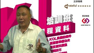 KOL培訓班 - 宣傳片