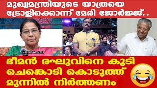 പിണറായിയെ ട്രോളിക്കൊന്ന് മേരി ജോര്‍ജ്ജ് | ഭീമന്‍ രഘുവിനെയും അലന്‍സിയറെയും കൂടി മുന്നില്‍ നിര്‍ത്തണം