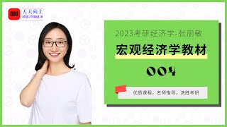 2023考研经济学张丽敏教材精讲之宏观经济学04 第2讲第2节：乘数理论