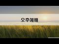 영덕제일교회 21.11.14 주일오후예배 2시