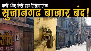 सुजानगढ़-क्यों और कैसे रहा सुजानगढ़ बाजार बंद ऐतिहासिक ?27-01-23