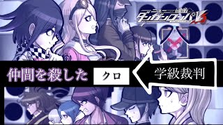 #3 ダンガンロンパv3 クロは誰だ！？学級裁判編