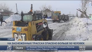 На заснеженных трассах Семея спасено больше 50 человек