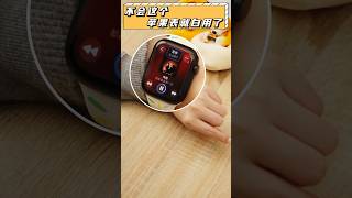 Apple Watch這麼好用？ 我肯定不是最後一個知道的？# applewatch #apple #iphone #手錶