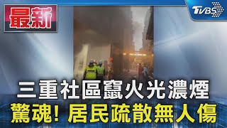 三重社區竄火光濃煙 驚魂! 居民疏散無人傷｜TVBS新聞 @TVBSNEWS01