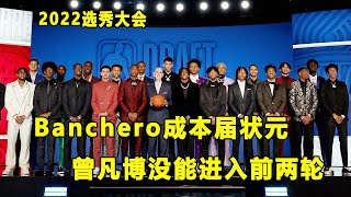 2022选秀大会结束，Paolo Banchero是新科状元！曾凡博遗憾没能入选！Jaden Hardy最为尴尬！