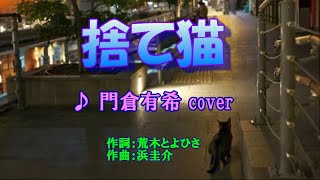 捨て猫（門倉有希）cover