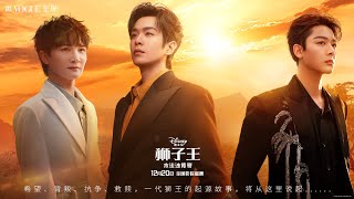 张晚意 2024.12.03 迪士尼電影 預告 | zhangwanyi DisneyStudio trailer #zhangwanyi #Disney #TheLionKing #张晚意