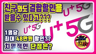 친구와 지인도 결합이 가능한 통신사 상품이 있다고?? LG U+