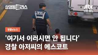 '여기서 이러시면 안 됩니다'…경찰 아저씨의 에스코트 / JTBC 상암동 클라스