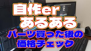 【自作er】パーツ買った後の価格チェック【あるある】　#shorts