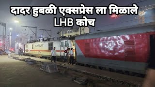 Dadar Hubballi express is getting LHB coaches | Dadar Hubbali express update