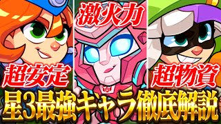 【最新版】星3最強キャラランキング徹底解説！これさえ使えば強くなれます【スクワッドバスターズ/スクバス】【初心者】