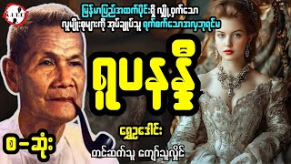 ရက်စက်သောအလှဧကရီ ရူပနန္ဒီ စ-ဆုံး (ရွှေဥဒေါင်း) တင်ဆက်သူကျော်သူလှိုင်