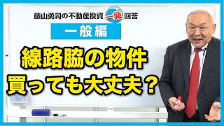 線路脇の物件を買っても大丈夫でしょうか？【競売不動産の名人/藤山勇司の不動産投資一発回答】／一般編