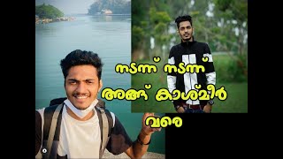 നടന്ന് നടന്ന് അങ്ങ് കാശ്മീർ വരെ | Kerala to Kashmir by Walk | Travel vlog | Dare footer