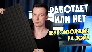 РАБОТАЕТ ЛИ АКУСТИЧЕСКИЙ ПОРОЛОН? СОВЕТЫ ПО ЗВУКУ ДЛЯ ДОМА!