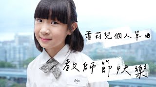 {單曲｝《教師節快樂》2024 年九歲Ariel 個人單曲 教師節歌曲《父女對話 蕭莉兒 ARIEL HSIAO》