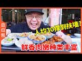 #鹏仔 名副其实的疯狂早餐！100块钱，三个人吃到扶墙而出【品城記】