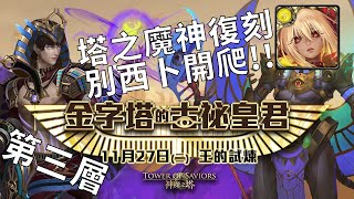 【神魔之塔】 金字塔的古祕皇君 法老金字塔第三層 別西卜