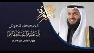 Sourate Al Baqarah سورة البقرة كاملة للشيخ مشاري بن راشد العفاسي تلاوة هادئة