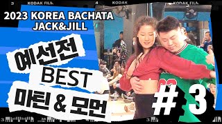 마틴\u0026모먼/ 2023 코리아 바차타 잭앤질 컴페티션 예선전 / Korea Bachata Jack \u0026 Jill