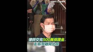 律師交完500萬保證金　彭振聲離開北院│94看新聞